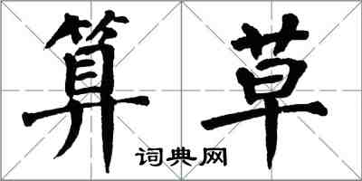 翁闓運算草楷書怎么寫