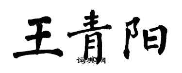翁闓運王青陽楷書個性簽名怎么寫