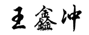 胡問遂王鑫沖行書個性簽名怎么寫