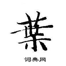 轉輪聖王經寫的葉