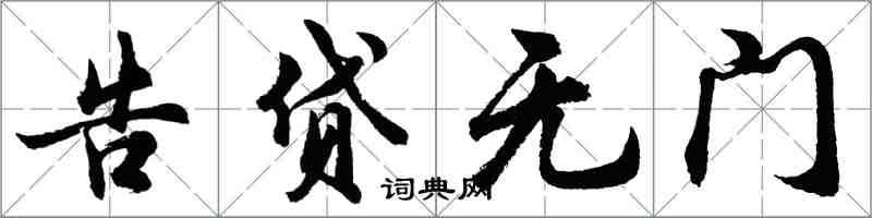 胡問遂告貸無門行書怎么寫