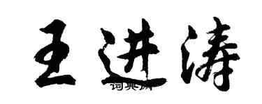 胡問遂王進濤行書個性簽名怎么寫