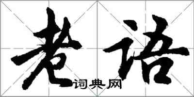 胡問遂老語行書怎么寫