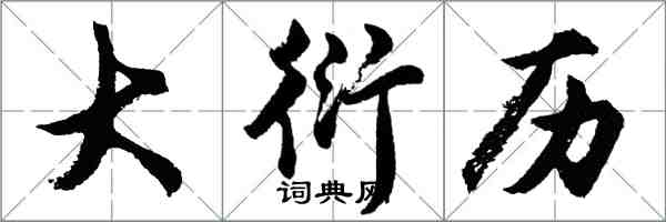 胡問遂大衍曆行書怎么寫