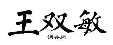 翁闓運王雙敏楷書個性簽名怎么寫