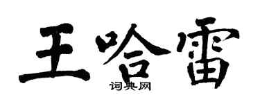 翁闓運王哈雷楷書個性簽名怎么寫