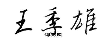 王正良王季雄行書個性簽名怎么寫