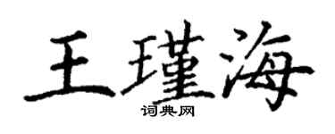 丁謙王瑾海楷書個性簽名怎么寫
