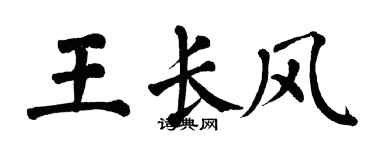 翁闓運王長風楷書個性簽名怎么寫