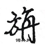 王旻寫的硬筆行書旃