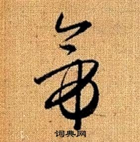趙孟頫真草千字文中帝的寫法