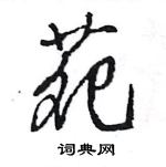 王旻寫的硬筆行書苑