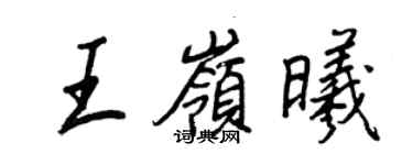 王正良王嶺曦行書個性簽名怎么寫
