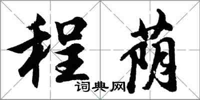 胡問遂程蔭行書怎么寫