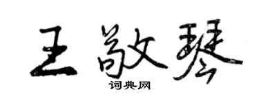 曾慶福王敬琴行書個性簽名怎么寫