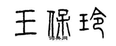 曾慶福王保玲篆書個性簽名怎么寫