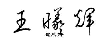 梁錦英王曦輝草書個性簽名怎么寫