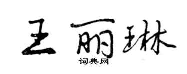 曾慶福王麗琳行書個性簽名怎么寫