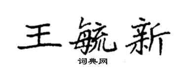 袁強王毓新楷書個性簽名怎么寫