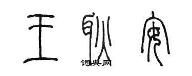 陳墨王耿安篆書個性簽名怎么寫