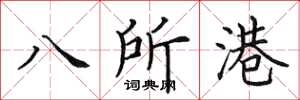 田英章八所港楷書怎么寫