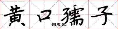 周炳元黃口孺子楷書怎么寫