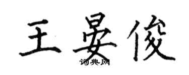 何伯昌王晏俊楷書個性簽名怎么寫