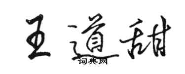 駱恆光王道甜行書個性簽名怎么寫