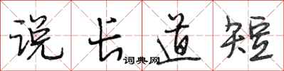 段相林說長道短行書怎么寫