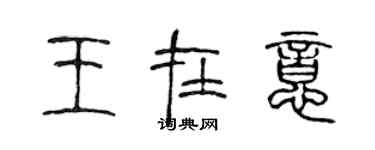 陳聲遠王在意篆書個性簽名怎么寫