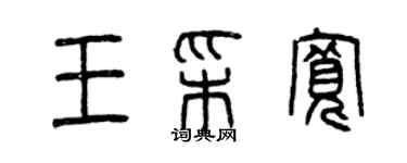 曾慶福王彩寬篆書個性簽名怎么寫