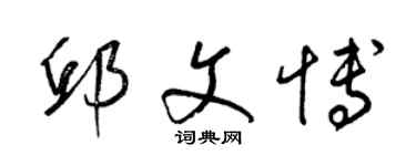 梁錦英邱文博草書個性簽名怎么寫