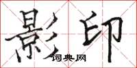 駱恆光影印楷書怎么寫