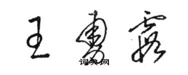 駱恆光王勇霞草書個性簽名怎么寫