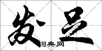 胡問遂發足行書怎么寫