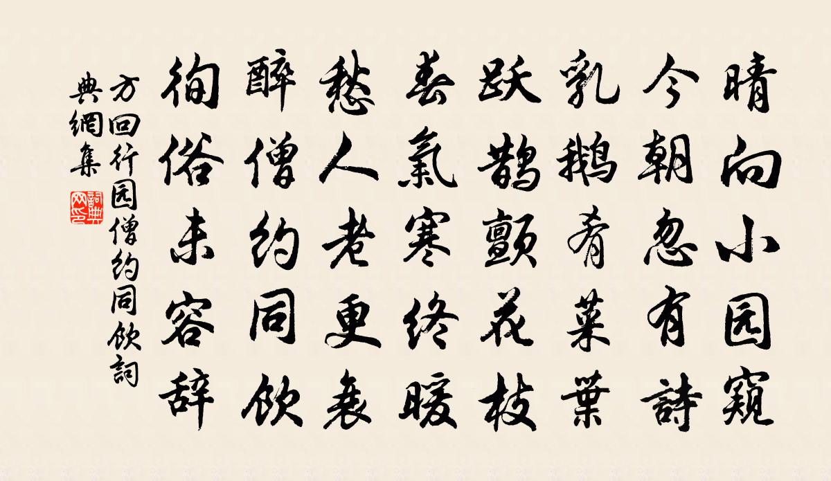 方回行園僧約同飲書法作品欣賞