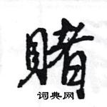 虢硬筆草書書法字典_虢鋼筆草書字帖