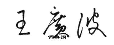 駱恆光王廣波草書個性簽名怎么寫