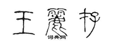 陳聲遠王麗存篆書個性簽名怎么寫