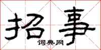 曾慶福招事隸書怎么寫
