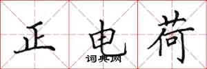 田英章正電荷楷書怎么寫
