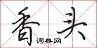 田英章香頭行書怎么寫