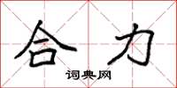 袁強合力楷書怎么寫