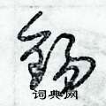 朱錫榮寫的硬筆草書錫