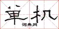 駱恆光單機隸書怎么寫