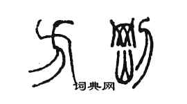 陳墨方剛篆書個性簽名怎么寫