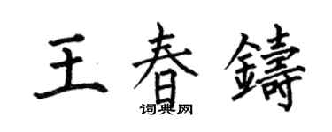 何伯昌王春鑄楷書個性簽名怎么寫