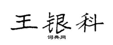 袁強王銀科楷書個性簽名怎么寫