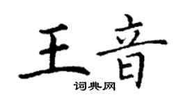 丁謙王音楷書個性簽名怎么寫
