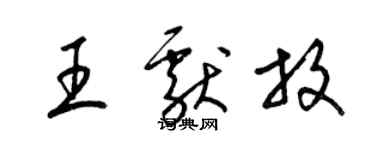 梁錦英王獻放草書個性簽名怎么寫